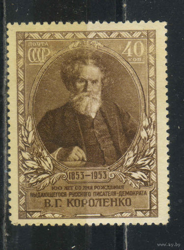 СССР 1953 100-летие В.Г.Короленко #1640*