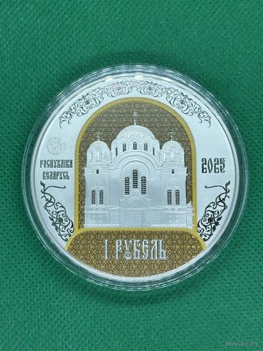 Монета 1 рубль 2025г. Полоцкий Спасо-Евфросиниевский митрополичий монастырь. 900 лет