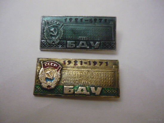БГУ  1921-1971