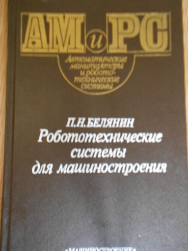 Белянин П.Н. Робототехнические системы для машиностроения.
