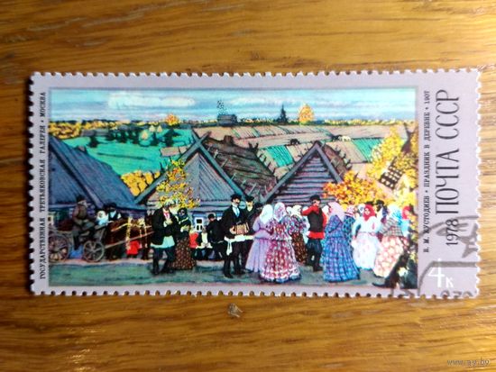 СССР, 1978 год.  1 марка. Картина Кустодиева.