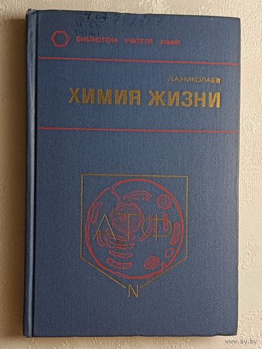 Химия жизни. Пособие для учителей. Николаев Лев. 1977