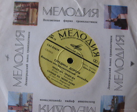 Середина Дороги - Твидл-Ди, Твидл-Да...-1975,Vinyl, 7", 33  1/3  RPM,Made in USSR.