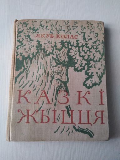 Я.Колас Казкі жыцця.  Издание 1960 года. /3