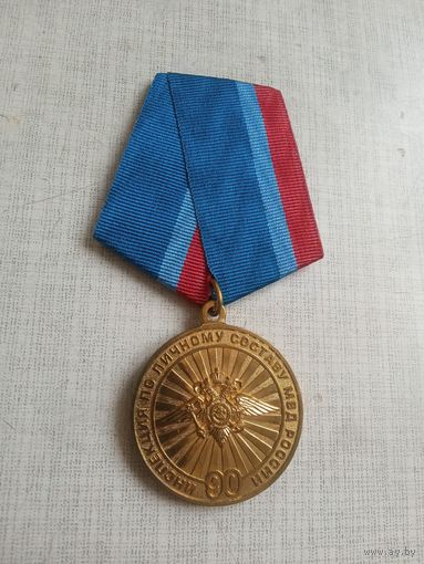 Медаль. 90 лет Инспекции по личному составу МВД России.