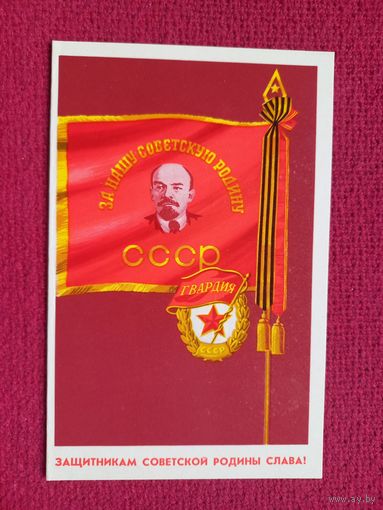 Защитникам Советской Родины слава! Тимешов 1972 г. Двойная. Чистая. Кр1.