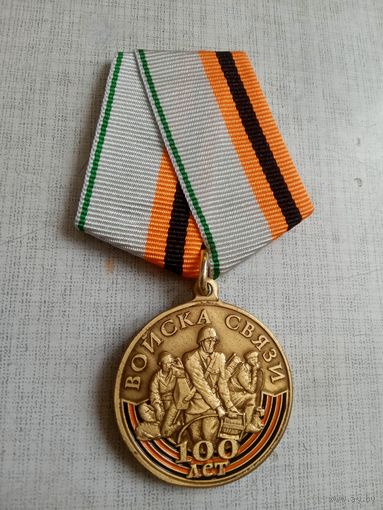 Медаль. 100 лет Войскам связи.