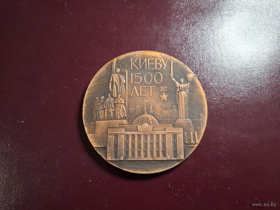 Медаль настольная "1500 лет Киеву. 1983" с 1 копейки без минималки!