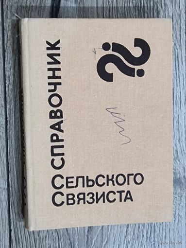 СПРАВОЧНИК СЕЛЬСКОГО СВЯЗИСТА.