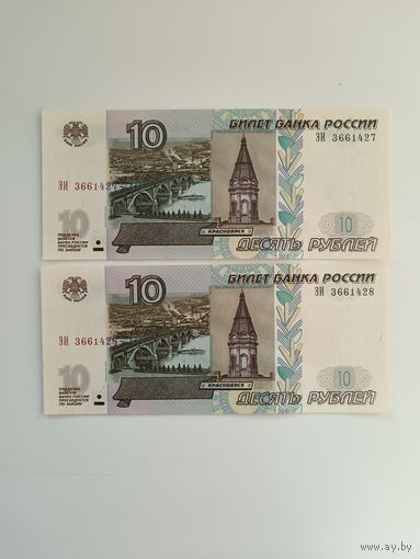 10 рублей 1997 года Россия. Серия ЭИ. Модификация 2004 3й выпуск. Номера подряд.