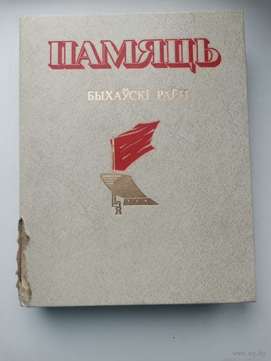 Память. Быховский район.