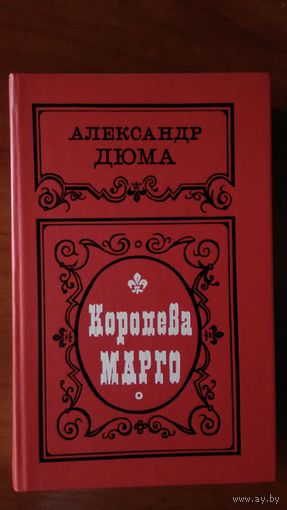 Дюма	Королева Марго	1990