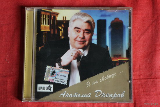 Анатолий Днепров - Я На Свободе... (2002, CD)