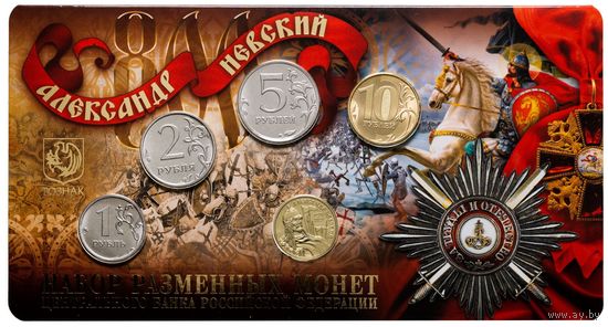 Годовой набор разменных монет Банка России 1,2,5,10 руб ММД Гознак с жетоном Александр Невский 800 лет со дня рождения