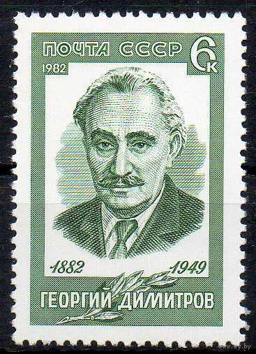 1982 СССР. 100 лет со дня рождения Г. Димитрова. Полная серия