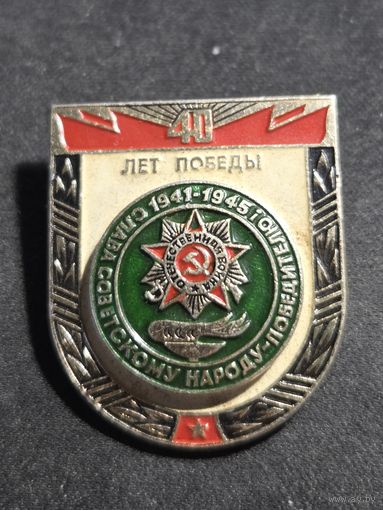 40 лет победы