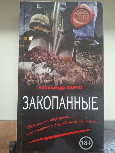 Александр Варго "Закопанные".