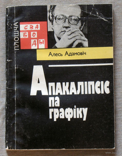 Апакалiпсiс па графiку.