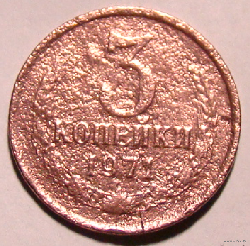 3 копейки 1971 , разные единицы , нечастый вес 2,2