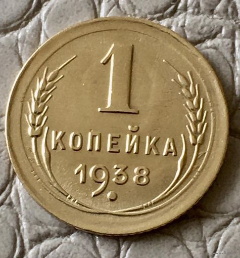 1 копейка 1938 года.