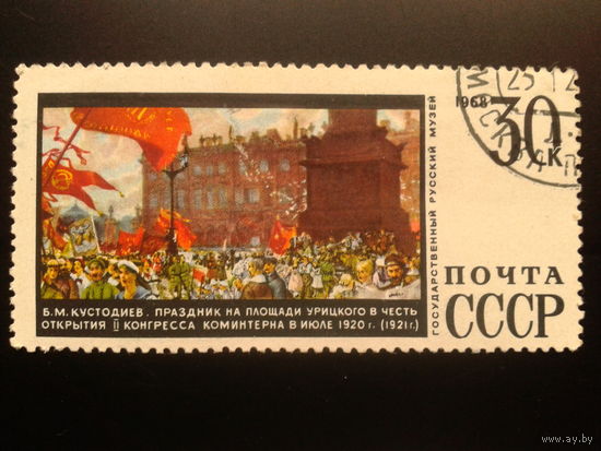 СССР 1968 живопись Кустодиев
