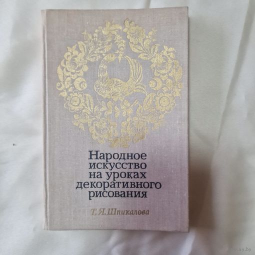 Народное искусство на уроках декоративного рисования Т. Я. Шпикалова 1979 год