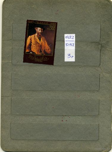 СССР, 1982, 150 лет со д/р   Эдуара Мане,  серия 1м, (на "СКАНЕ" справочно приведены номера по ЗАГОРСКОМУ))