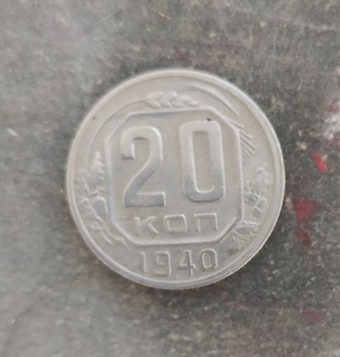 20 копеек 1940 г.