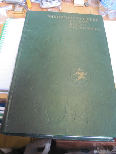 Энциклопедический словарь юного математика. 1979 г.