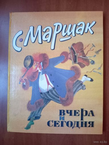 С.Маршак. ВЧЕРА И СЕГОДНЯ. Стихи, сказки, прибаутки.