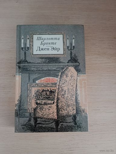 Книга.. Роман. Джен Эйр.