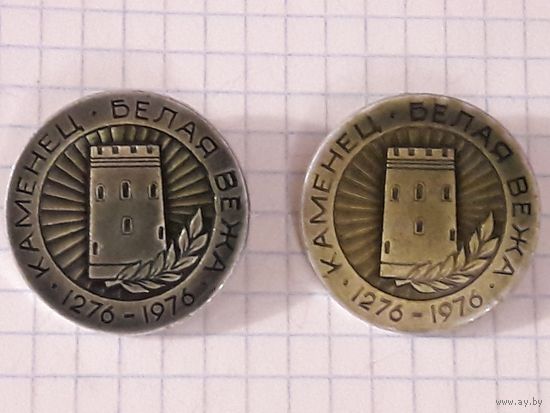 КАМЕНЕЦ  Белая Вежа 1276-1976  Два разнокраса одним лотом