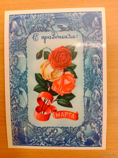 Бурлов ,С 8 марта,1982,чистая