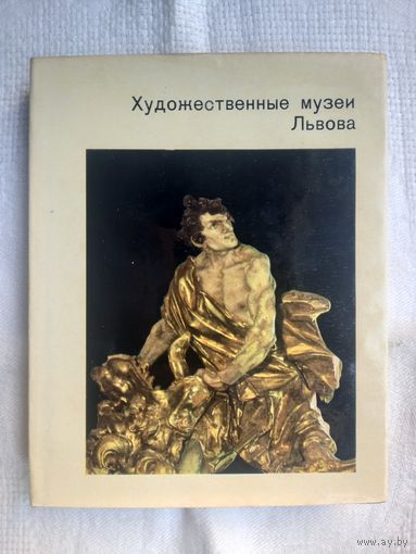 Г. Островский. Художественные музеи Львова (Города и музеи мира)