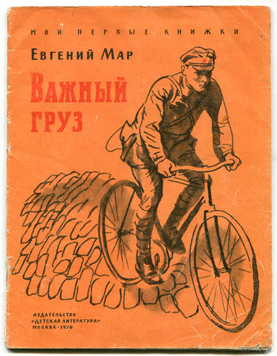 Е. Мар. Важный груз. Серия "Мои первые книжки". 1970 (Д)