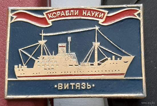 Витязь. Корабли науки. И-42