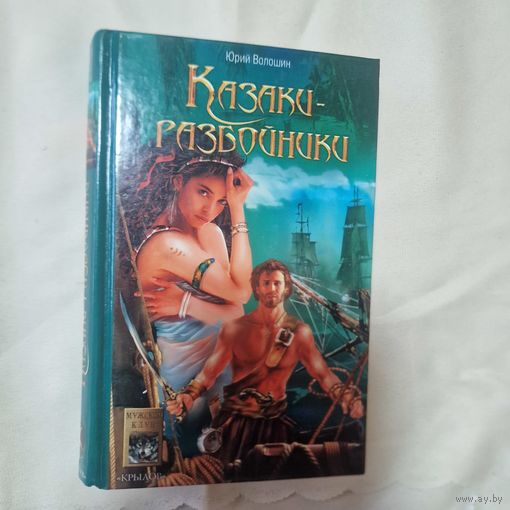 Казаки разбойники Юрий Волошин