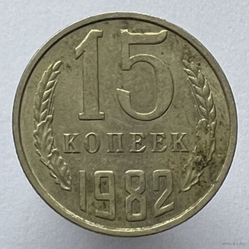 15 копеек 1982 года