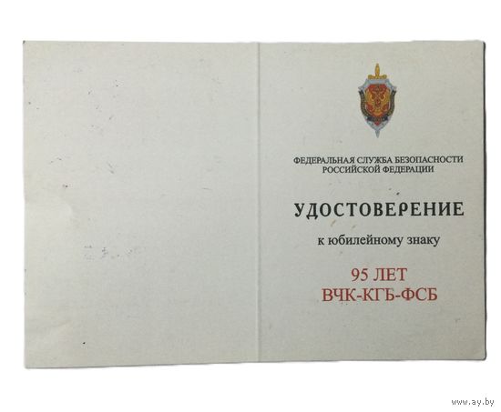 Незаполненное удостоверение к юбилейному знаку 95 лет ВЧК-КГБ-ФСБ