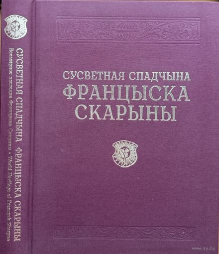 Сусветная Спадчына Францыска Скарыны Энцыклапедыя рарытэтаў