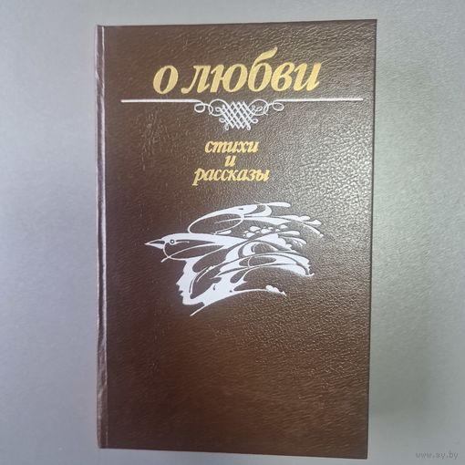 Стихи и рассказы о любви - рис. Селещук - Купала, Колас, Богданович, Бровка, Кулешов, Танк, Панченко, Астрейко, Боровикова, Бородулин, Буравкин, Велюгин, Верба, Вертинский, Витка, Гилевич, Короткевич,