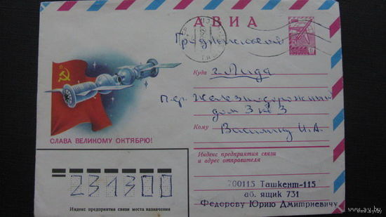 Октябрь  1979г ( конверт)