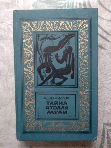 А. Шалимов. Тайна Атолла Муаи