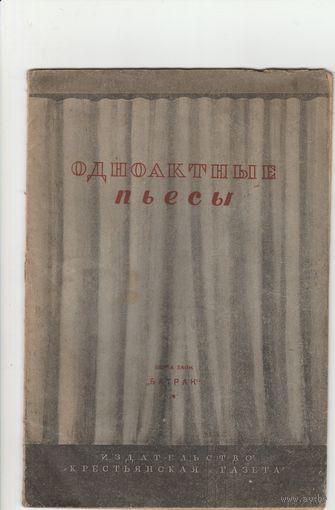 Одноактные пьесы.Батрак.1936год/Берта Ласк/.