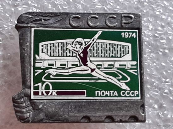 Значок Гимнастика Почта СССР 1974 г.
