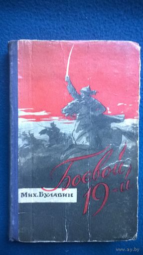 Мих. Булавин Боевой девятнадцатый.  1956 год