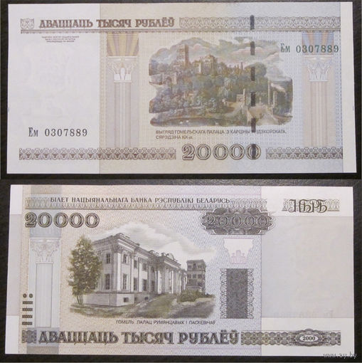 20000 рублей 2000 серия Ем UNC