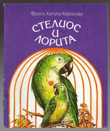 Стелиос и Лорита. Греческая сказка