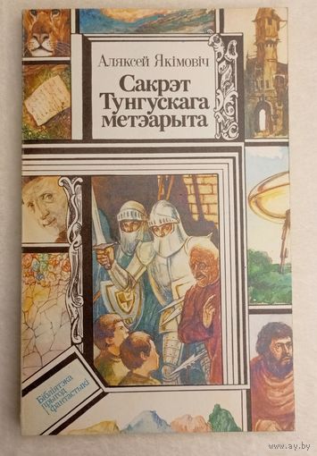 Сакрэт Тунгускага метэарыта Аляксей Якімовіч