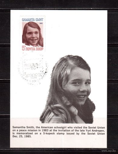 СССР-1986, Саманта Смит + СГт